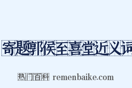寄题郭侯至喜堂近义词是什么意思的图片